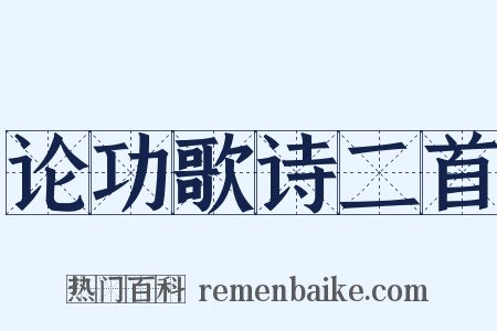 论功歌诗二首是什么意思的图片